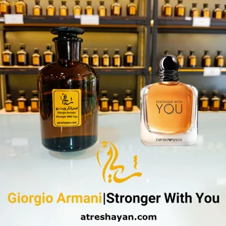 عطر جورجیو آرمانی استرانگر ویت یو (از سمپل ۵ میل تا ۱۰۰ میل) | عطر شایان